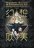Japanese Erotica in Contemporary Art (Japanese Edition) by 