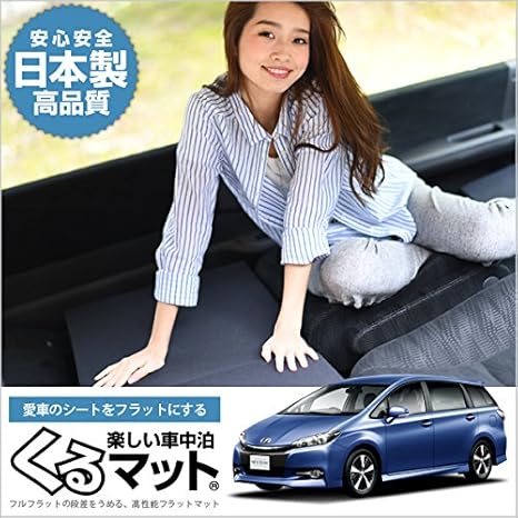 Amazon Co Jp 01k A027 Ca ウィッシュ 系 Zgeg Zgew系 くるマット 車 マット フラット クッション 段差解消ベッドで車中泊を快適に 100w 2個 ブラック 車 バイク