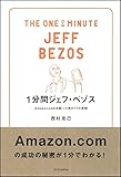 1分間ジェフ・ベゾス Amazon.comを創った男の77の原則 (1分間人物シリーズ)