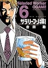 サラリーマン拝! 第6巻