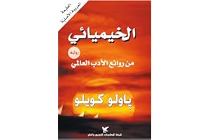 ‫الخيميائي‬ (Arabic Edition)