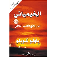 ‫الخيميائي‬ (Arabic Edition) book cover