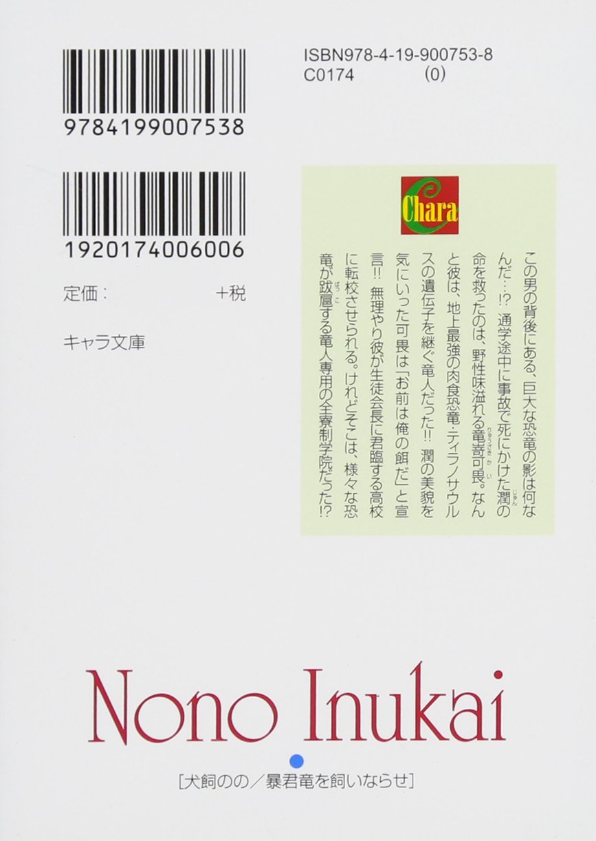 暴君竜を飼いならせ キャラ文庫 犬飼のの 笠井あゆみ 本 通販 Amazon
