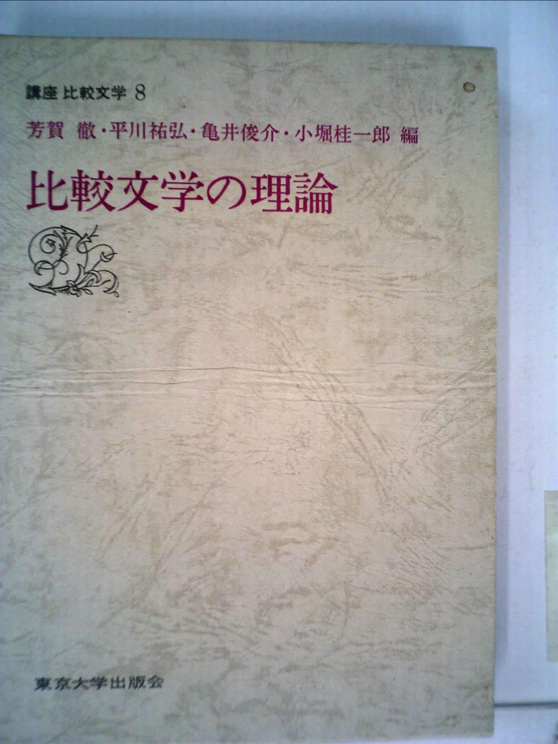 講座比較文学 8 比較文学の理論 1976年 本 通販 Amazon