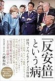 『反安倍』という病 - 拝啓、アベノセイダーズの皆様 -