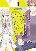 のら犬と天使ちゃん 第01巻