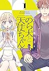 のら犬と天使ちゃん 第01巻