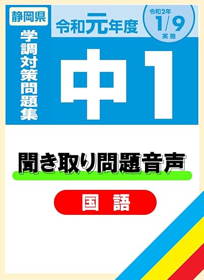 Amazon Co Jp 令和元年度静岡県中1学調対策問題集 書籍 の国語聞き取り問題音声 単体利用不可 ダウンロード版 ソフトウェア