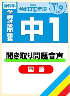 Amazon Co Jp 令和元年度静岡県中1学調模擬テスト 書籍 の国語