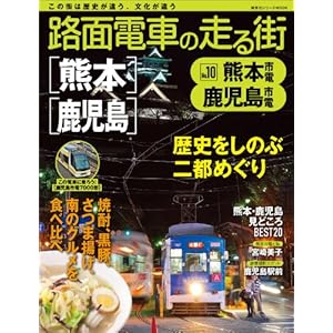 路面電車の走る街（１０） 熊本市電・鹿児島市電 (講談社シリーズＭＯＯＫ) [Kindle版]