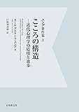 ユング著作集 3 こころの構造ー近代心理学の応用と進歩ー