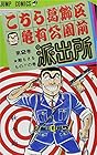 こちら葛飾区亀有公園前派出所 第2巻