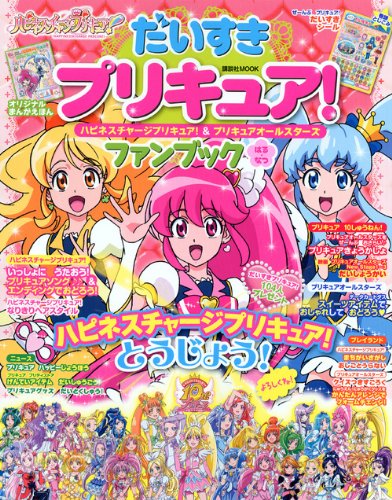 だいすきプリキュア ハピネスチャージプリキュア プリキュアオールスターズ ファンブックはる なつ 講談社 Mook たのしい幼稚園 講談社 本 通販 Amazon だいすきプリキュア ハピネスチャージプリキュア プリキュアオールスターズ ファンブックはる なつ 講談社 Mook たのしい幼稚園 講談社 本 通販 Amazon