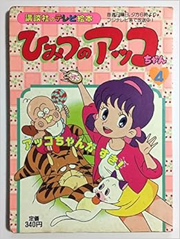 ひみつのアッコちゃん 4 にんぎょひめききいっぱつ 講談社のテレビ絵本 1036 本 通販 Amazon