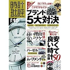 時計批評 最新号 サムネイル