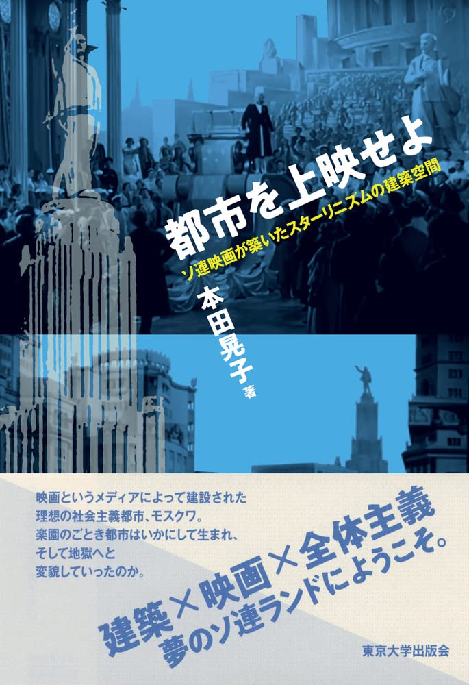 都市を上映せよ ソ連映画が築いたスターリニズムの建築空間 本田 晃子 本 通販 Amazon