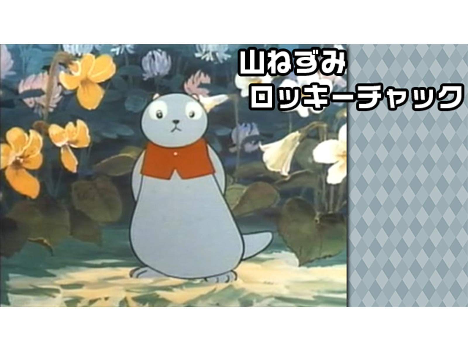 Amazon Co Jp 樫の木モックを観る Prime Video