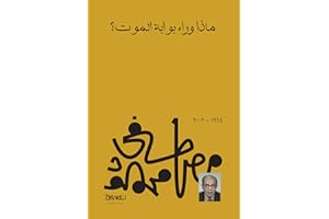 ‫ماذا وراء بوابة الموت‬ (Arabic Edition)
