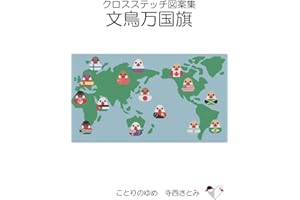 Cross Stitch Chart The World Flags of Java Sparrows Kotorinoyume (Japanese Edition)