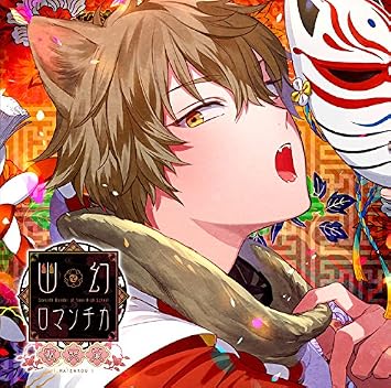 超密着 取り憑かれcd 幽幻ロマンチカ破天荒 第七の謎狗神トネリ声 平川大輔 Amazon Com Music