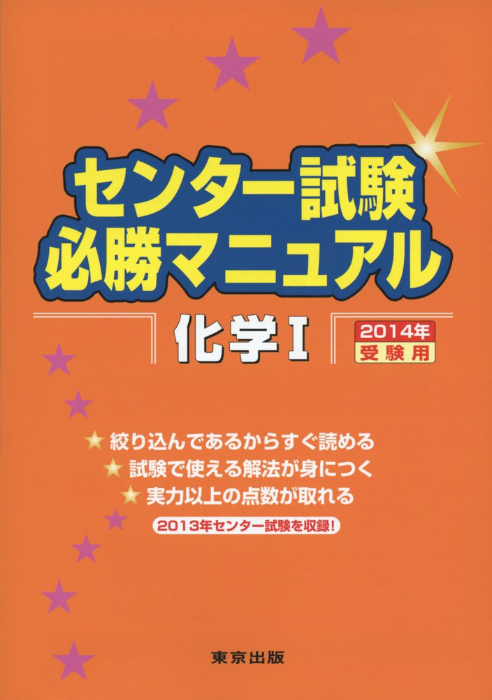 センター試験必勝マニュアル化学1 2014年受験用 東京出版編集部 本 通販 Amazon