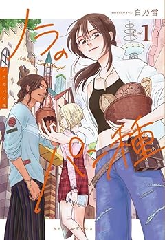 ノラのパン種の最新刊