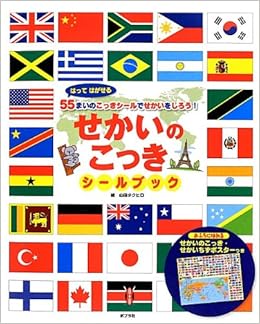 せかいのこっきシールブック (単行本) (日本語) 単行本 – 2012/6/8