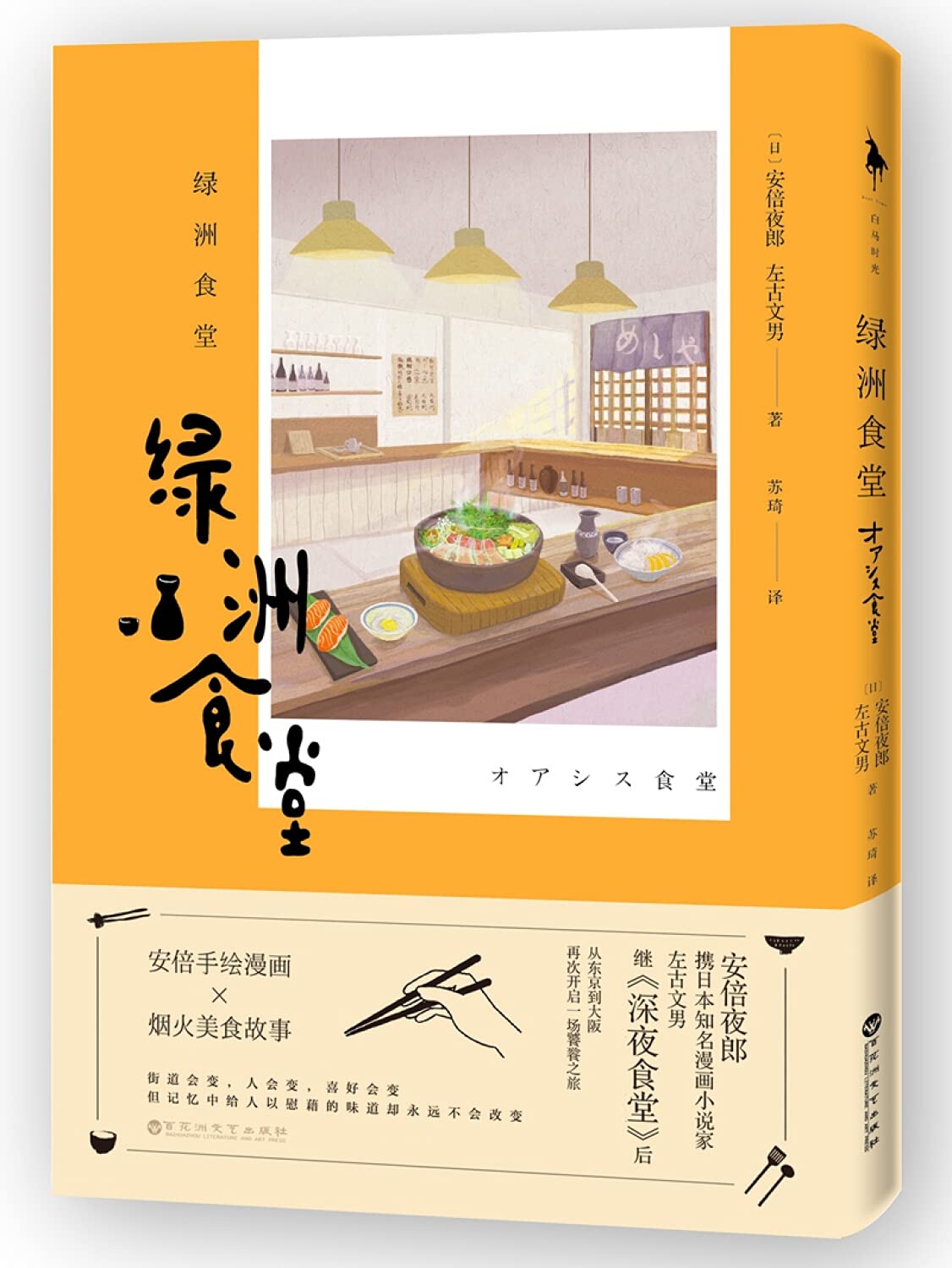 绿洲食堂 安倍夜郎携日本知名漫画小说家左古文男 继 深夜食堂 后 从东京到大阪 再次开启一场饕餮之旅 安倍夜郎 左古文男 Amazon Com Books