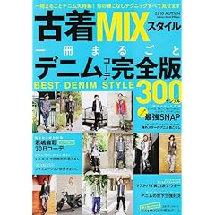 古着MIXスタイル 最新号 サムネイル
