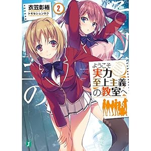 ようこそ実力至上主義の教室へ (2) (MF文庫J)