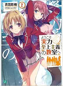 ようこそ実力至上主義の教室へ 2 Mf文庫j Amazon Com Books