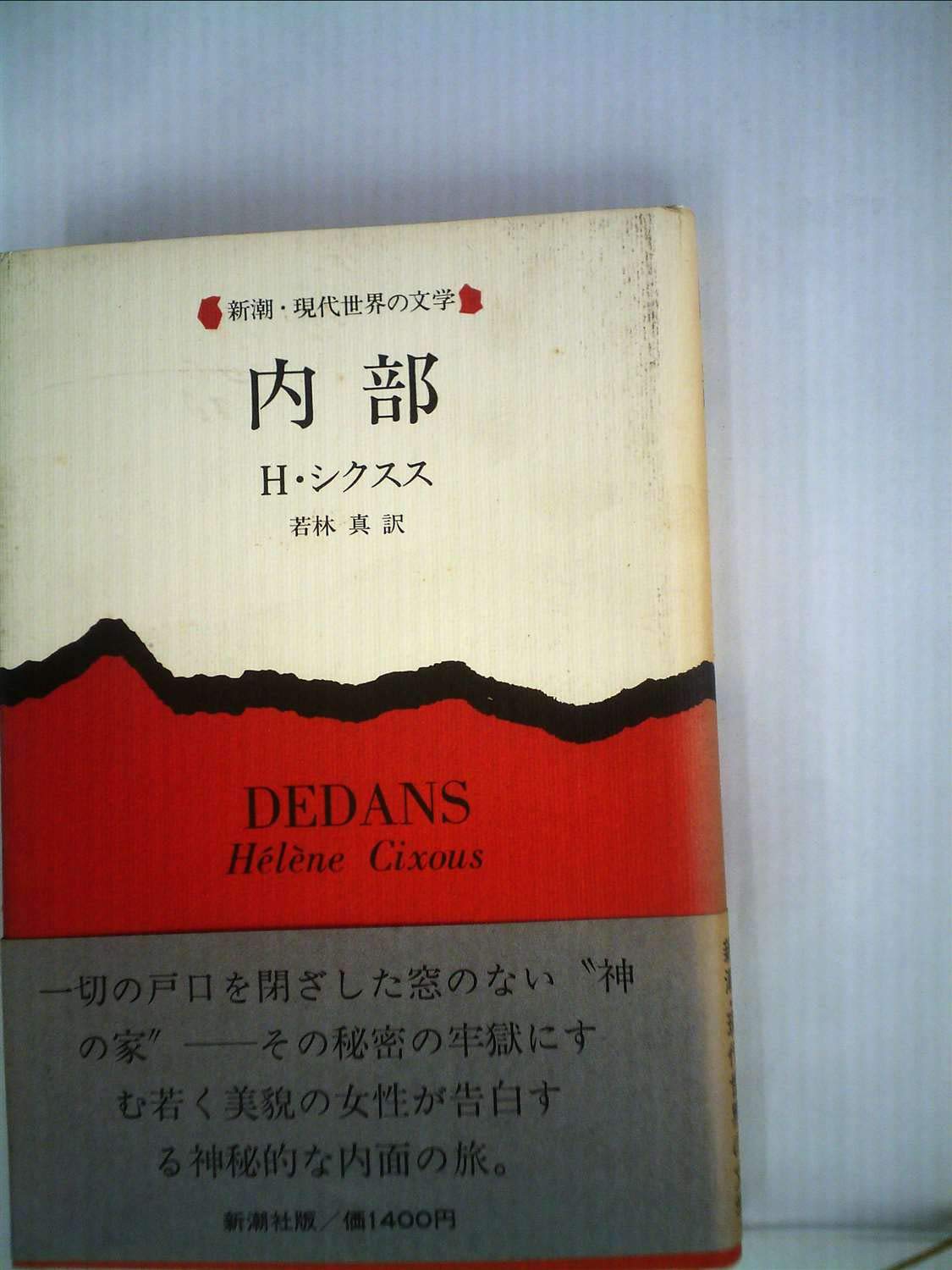 内部 1978年 新潮 現代世界の文学 エレーヌ シクスス 若林 真 本 通販 Amazon