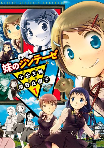 妹のジンテーゼ 1 ヤングジャンプコミックス 紺野 比奈子 十全 文博 本 通販 Amazon