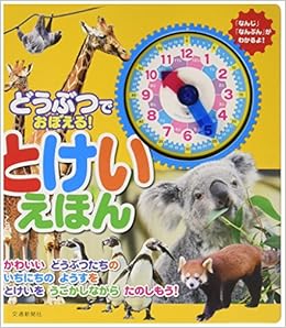 どうぶつでおぼえる とけいえほん 知育 時計絵本 こどものほん 輝之 小宮 交通新聞クリエイト 本 通販 Amazon