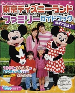 東京ディズニーランド ファミリーガイドブック My Tokyo Disney Resort 46 ディズニーファン編集部 本 通販 Amazon
