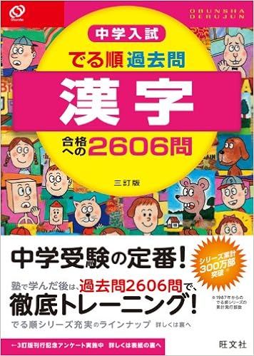 中学入試 でる順過去問 漢字 合格への2606問 三訂版 中学入試でる順 旺文社 本 通販 Amazon