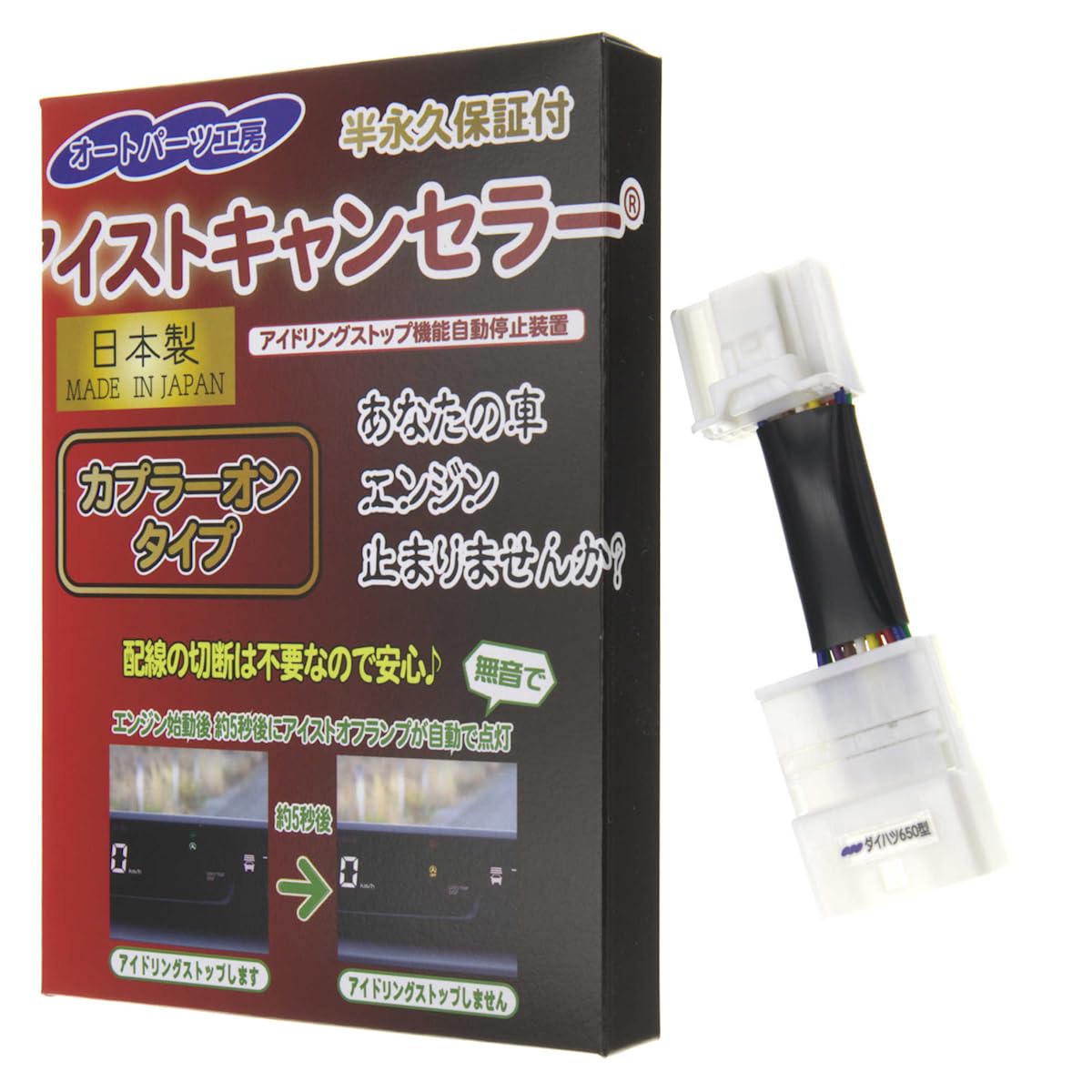アイストキャンセラー カプラーオンタイプ《ダイハツ650型》 タフト(900系) タント・タントカスタム(LA650S,LA660S) ダイハツロッキー・トヨタライズ(200系) スバルレックス(200系) 本体内蔵タイプ 日本製 純正コネクタ [ アイドリングストップ キャンセラー ] オートパーツ工房 の商品画像