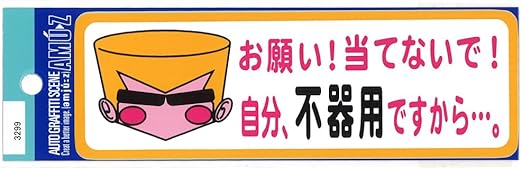 Amazon 東洋マーク お願い 当てないで 自分 不器用ですから ステッカー 3299 ステッカー デカール 車 バイク