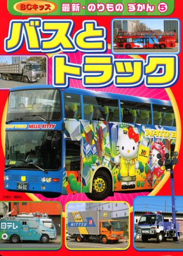 バスと トラック キッズ 最新 のりもの ずかん 講談社ビーシー出版部 本 通販 Amazon