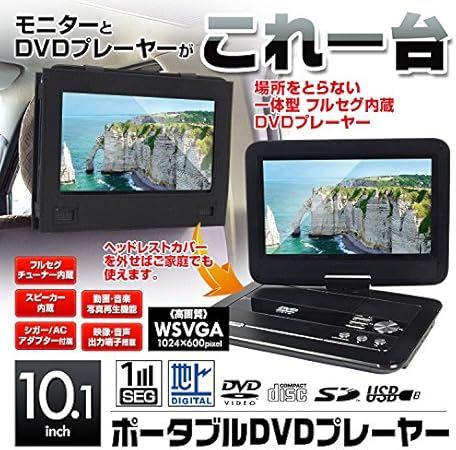 Amazon 10 1インチ 地デジ フルセグ ワンセグ テレビ Cprm対応 Dvdプレーヤー ポータブル リージョンフリー車載バッグ リアモニター Acアダプター シガーソケット付き Wide Super Vga液晶採用 車載用 キット付き Usb Sd カードスロット搭載 メーカー1年保証