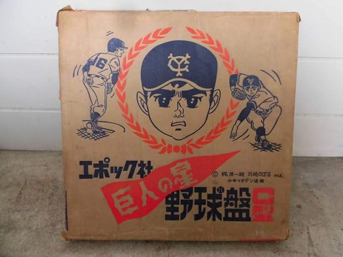 Amazon Co Jp 旧車 エポック社 巨人の星 野球盤 昭和レトロ 60年代 70年代 野球少年 ジャイアンツ 星飛雄馬 花形満 左門 Hobby