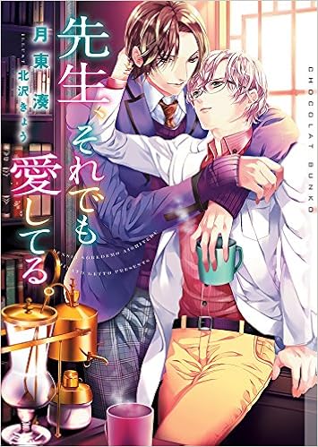 Amazon Com 先生 それでも愛してる ショコラ文庫 Minato Getto Books