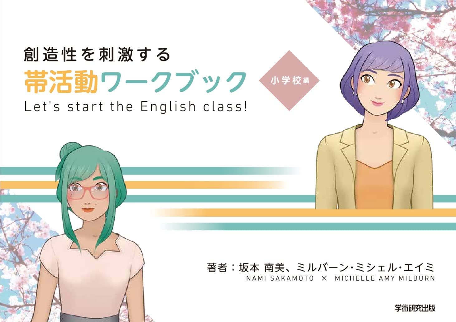創造性を刺激する帯活動ワークブック Let S Start The English Class 小学校編 坂本 南美 ミルバーン ミシェル エイミ 本 通販 Amazon