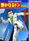 静かなるドン 第28巻