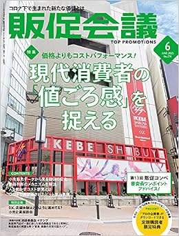 販促会議2021年6月号 現代消費者の 値ごろ感 を捉える 販促コンペ審査員アドバイス 本 通販 Amazon