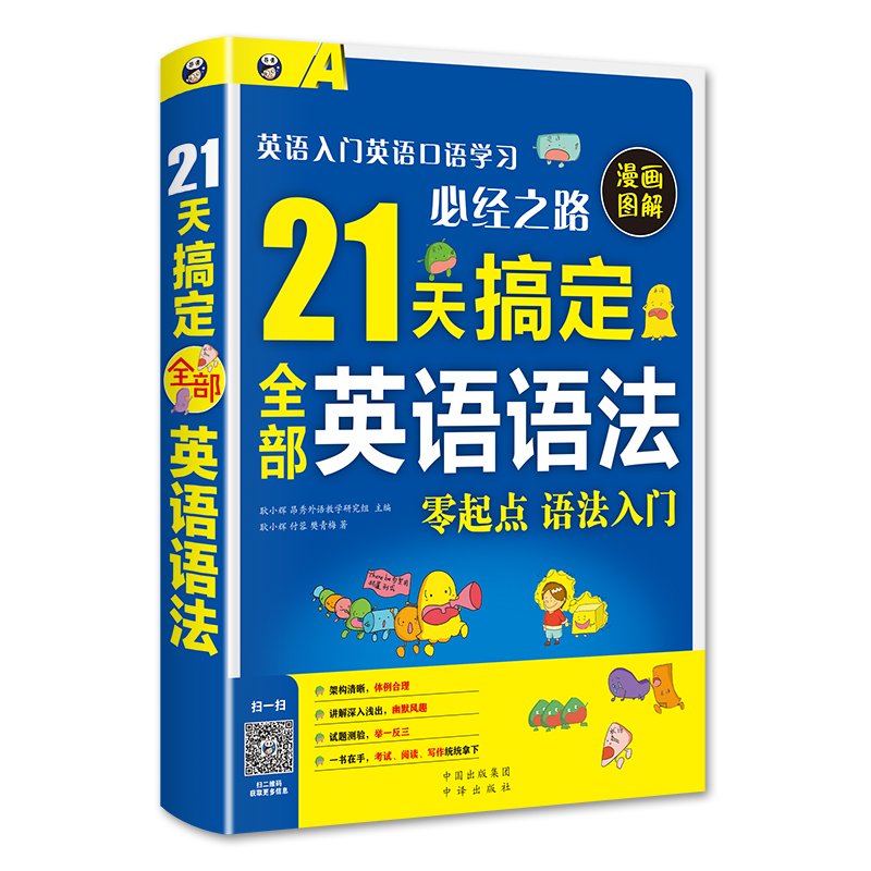 21天搞定全部英语语法 英语入门英语口语学习必经之路 耿小辉 杨红丹 Thomas Kyle Crow 美 著 昂秀外语教学研究组编 Amazon Com Books