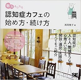 魅力あふれる認知症カフェの始め方 続け方 浅岡 雅子 本 通販 Amazon