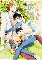 狼さんちの家庭の事情