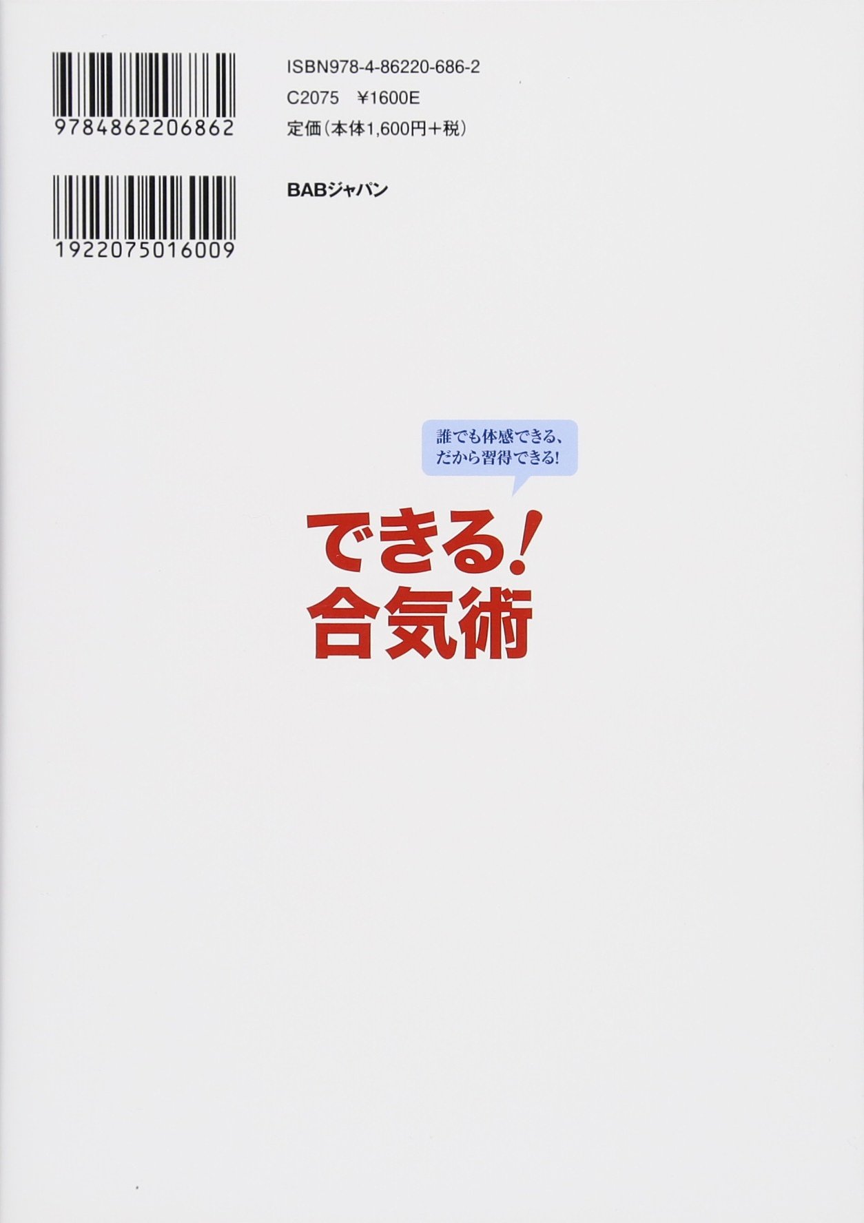 誰でも体感できる だから習得できる できる 合気術 Amazon Com Books