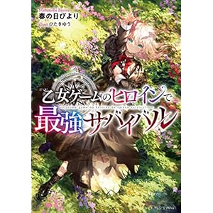 乙女ゲームのヒロインで最強サバイバル【電子書籍限定書き下ろしSS付き】 [Kindle版]